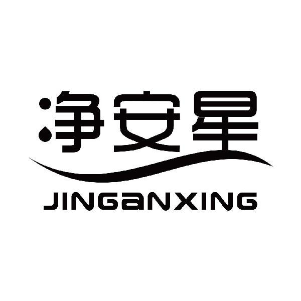 净安星
jinanxing
