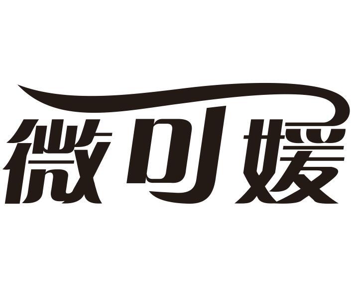微可媛