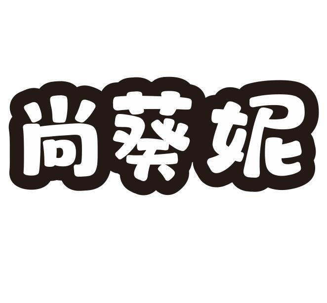 尚葵妮