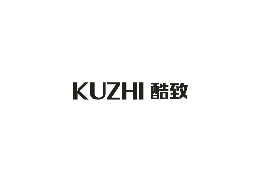 酷致