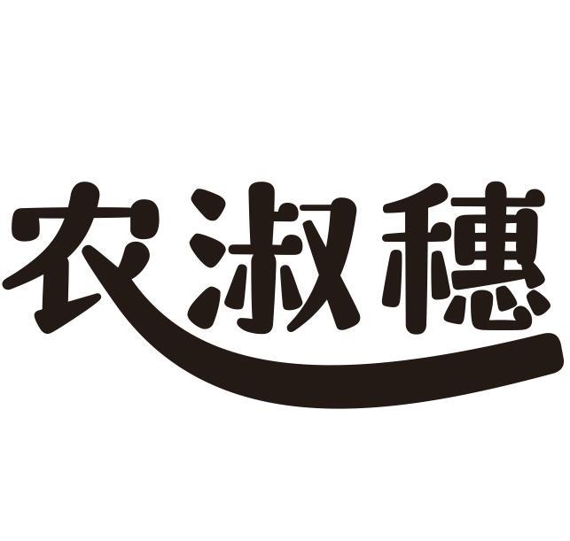 农淑穗