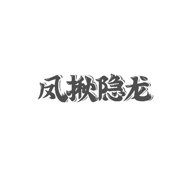 风揪隐龙