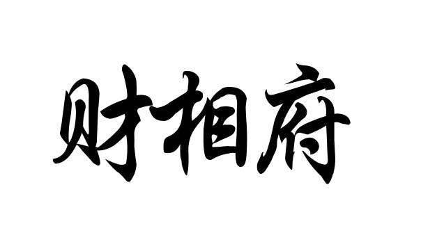 财相府