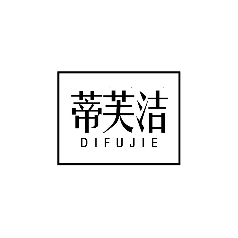 蒂芙洁
