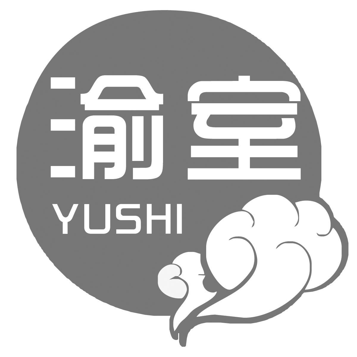 渝室