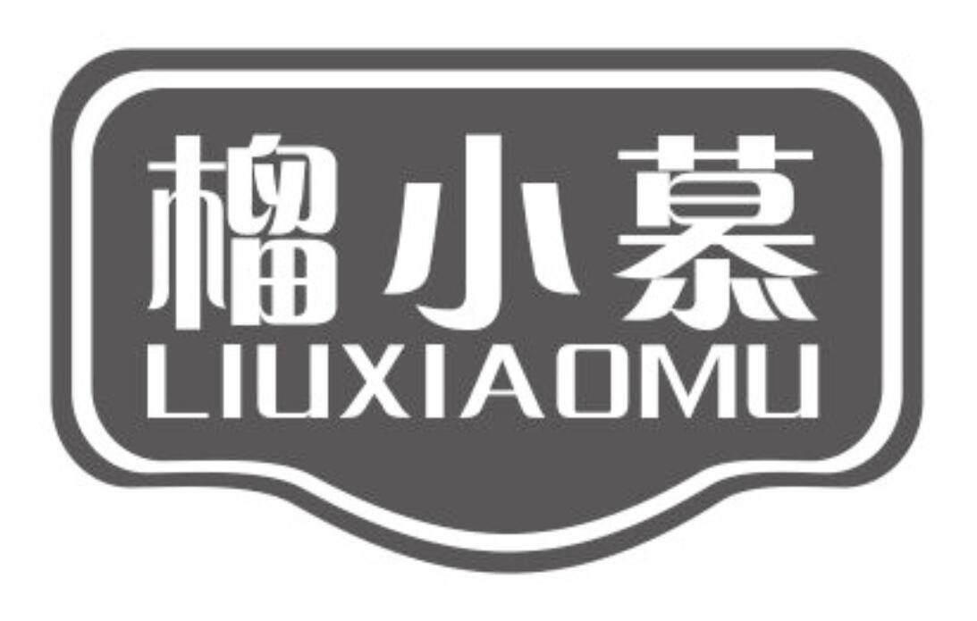 榴小慕