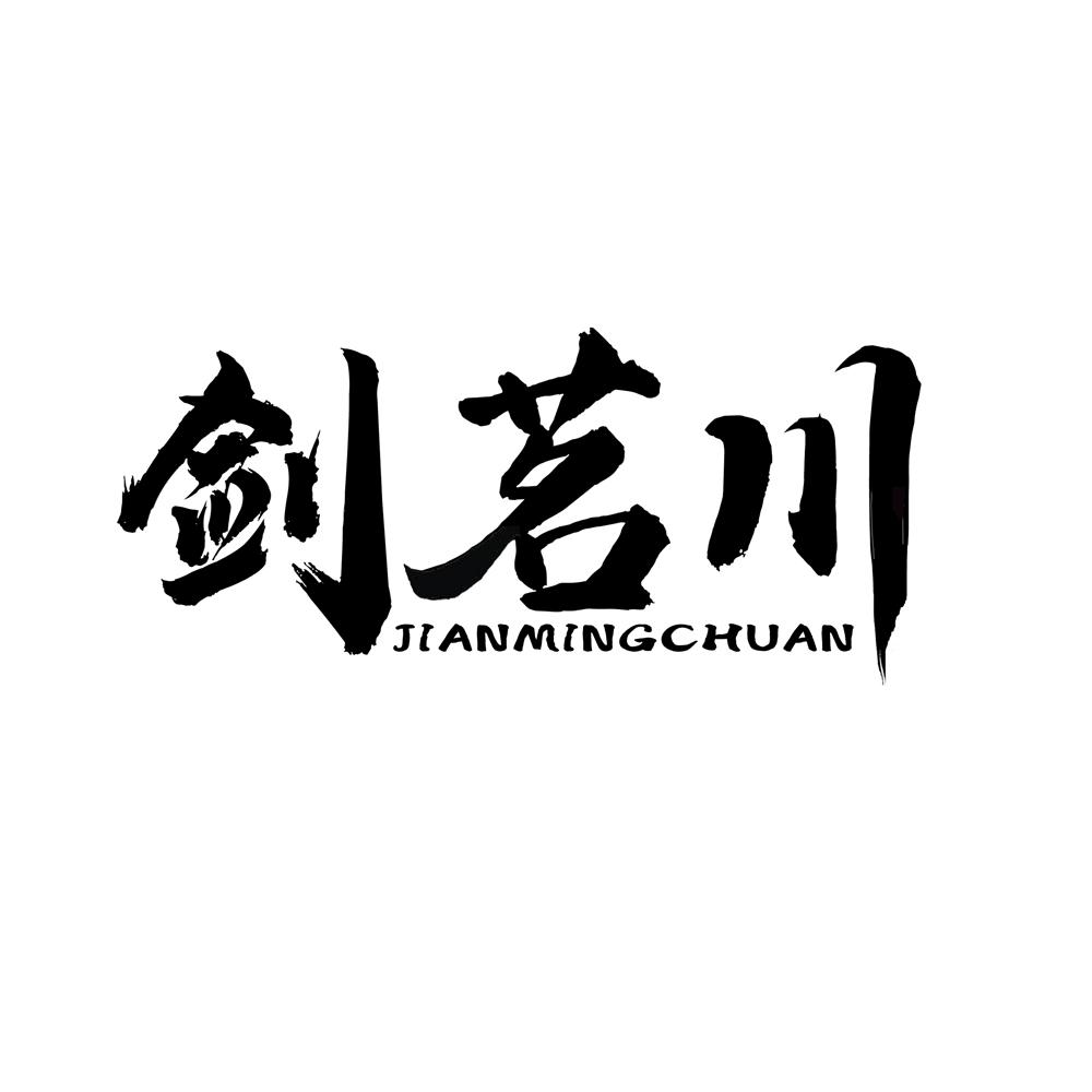 剑茗川