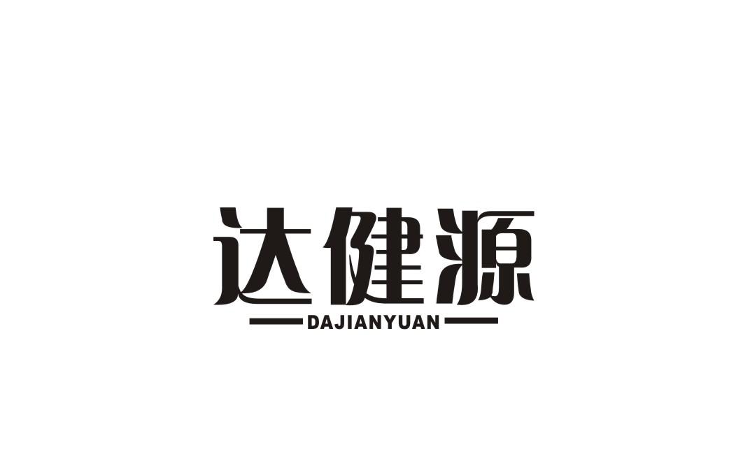 达健源