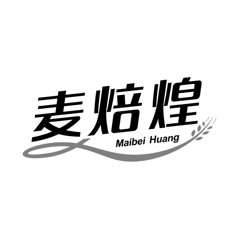 麦焙煌