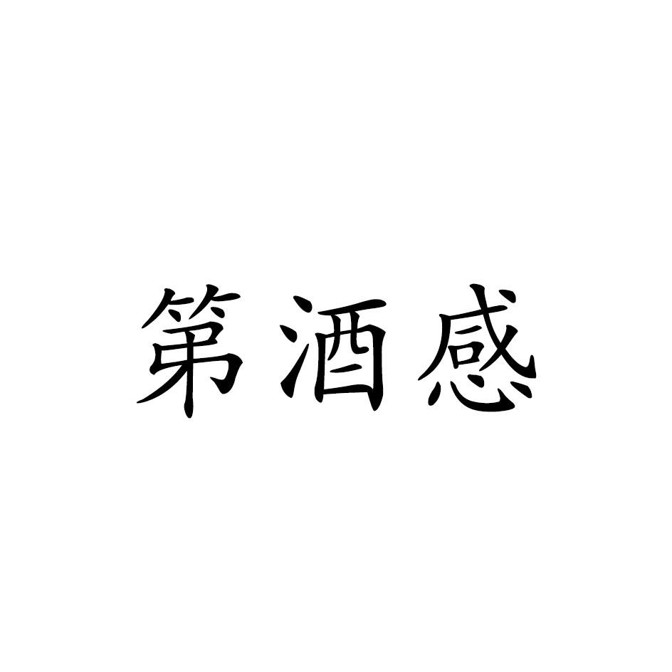 第酒感