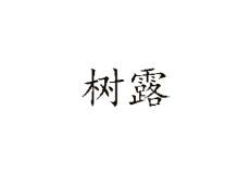 树露