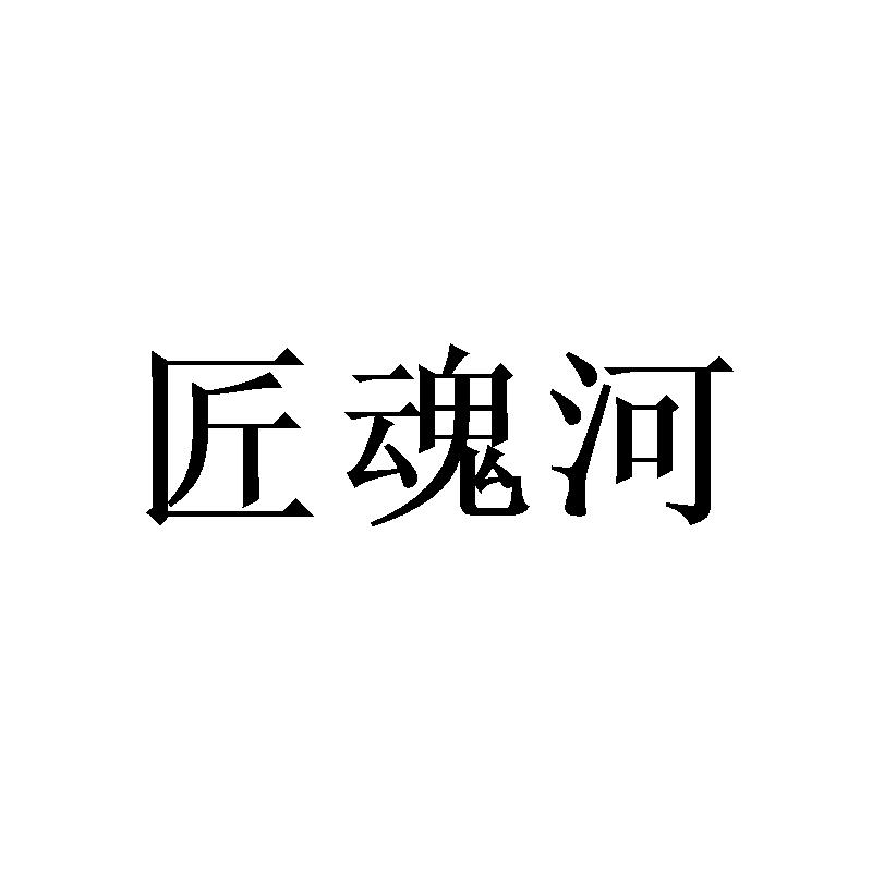 匠魂河