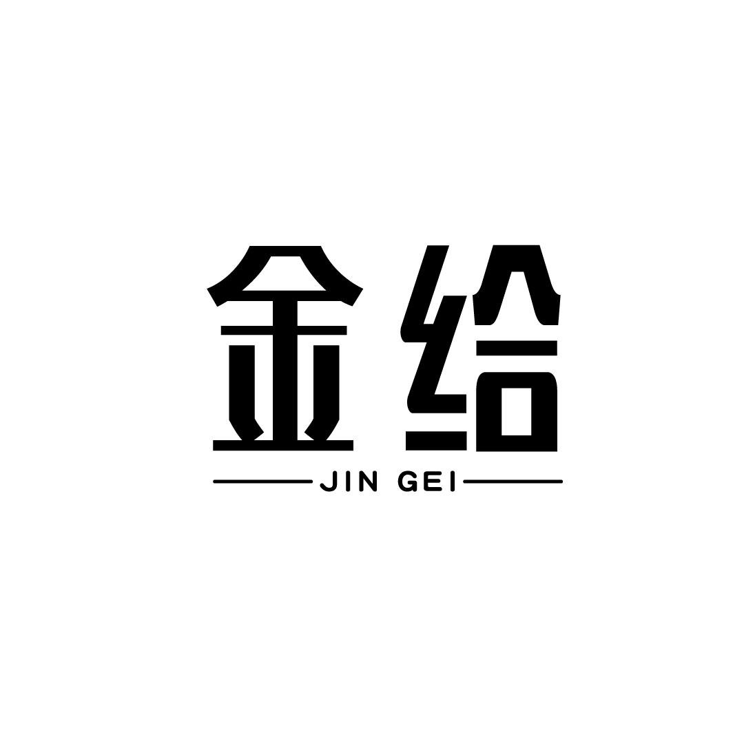 金给