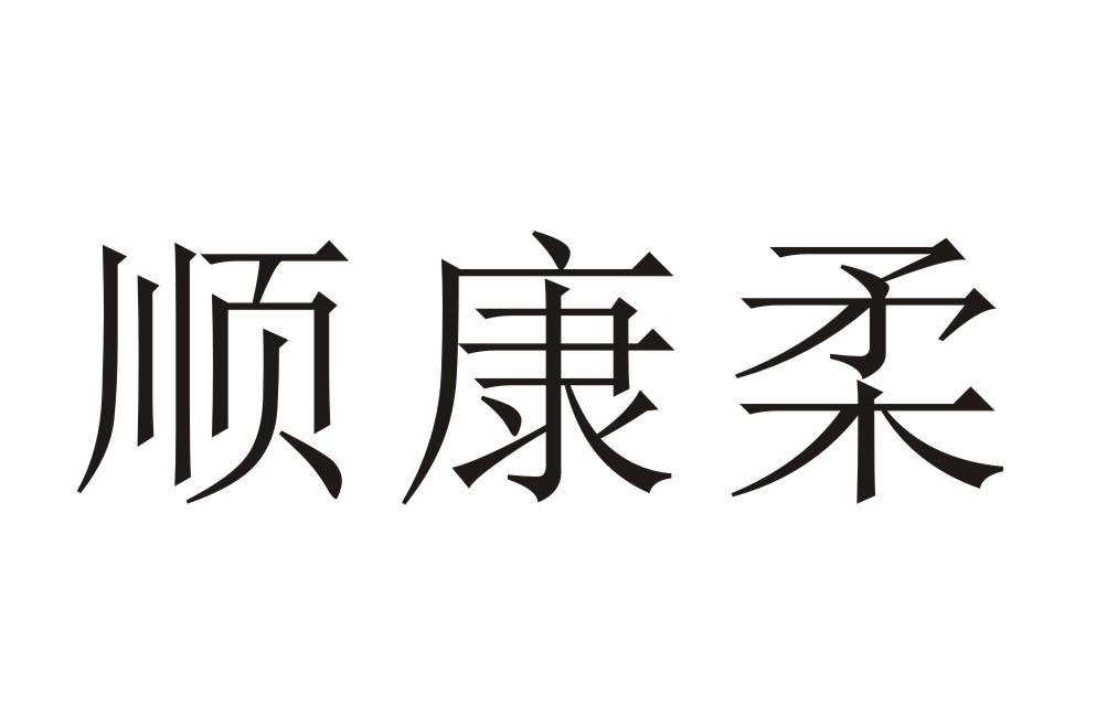 顺康柔