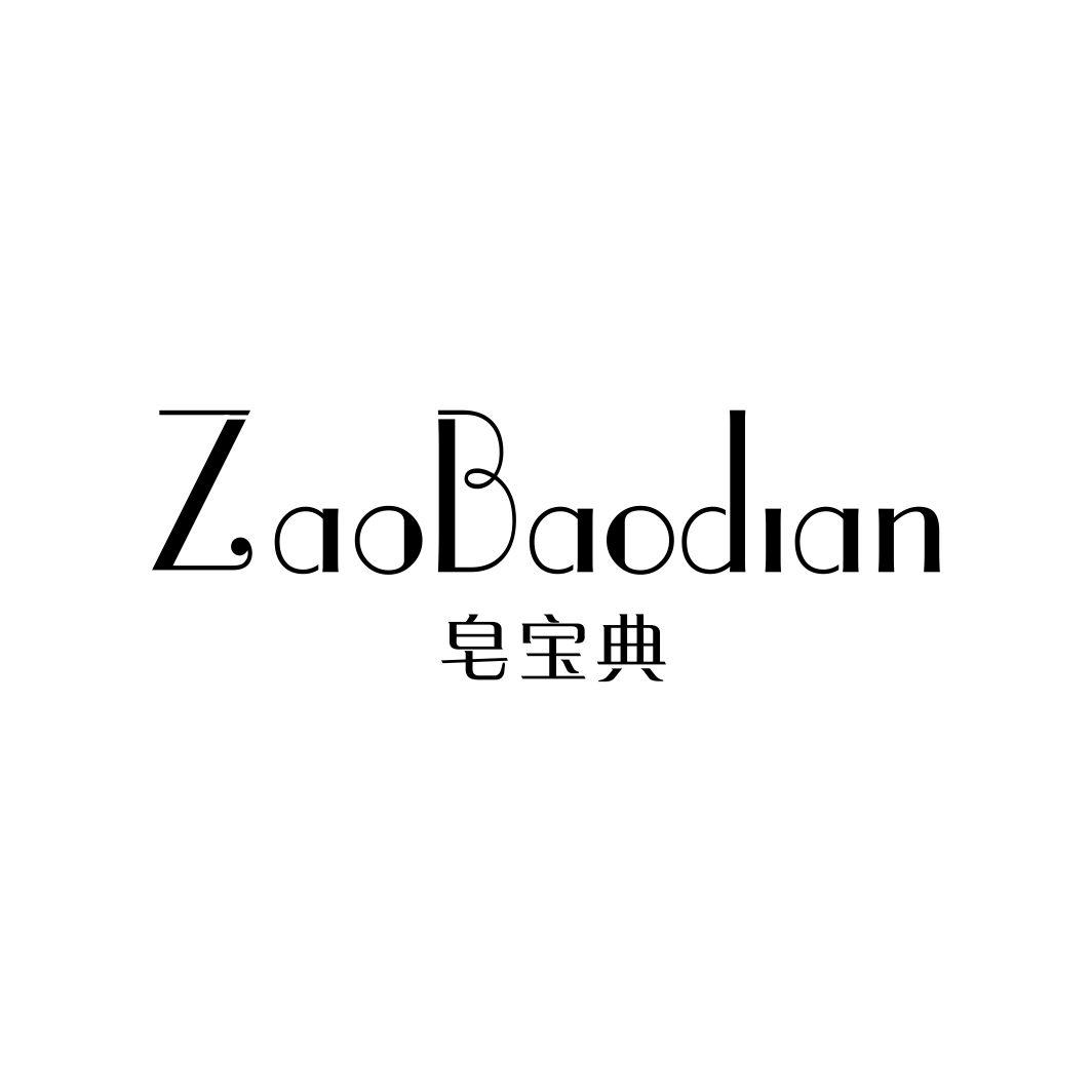 皂宝典ZAOBAODIAN