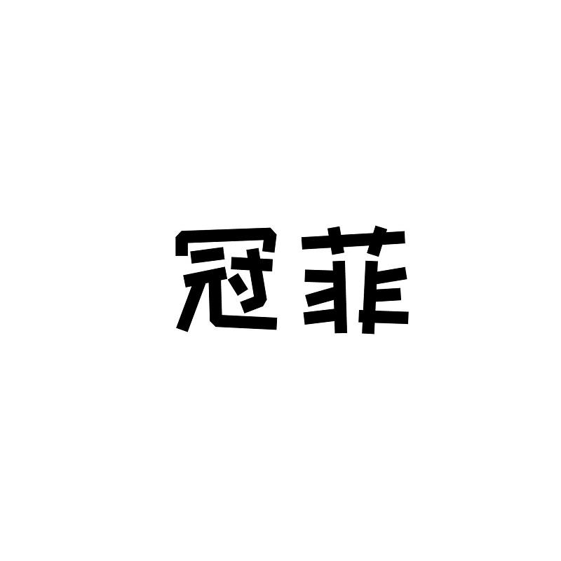 冠菲