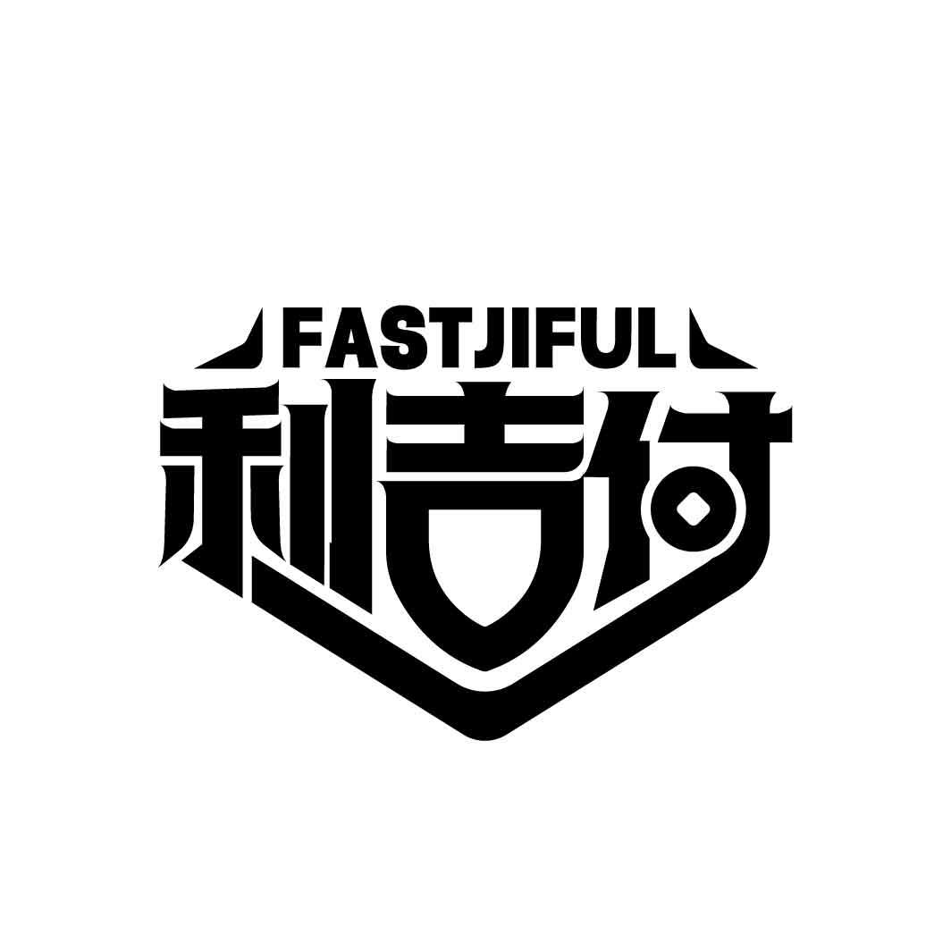 利吉付
FASTJIFUL
