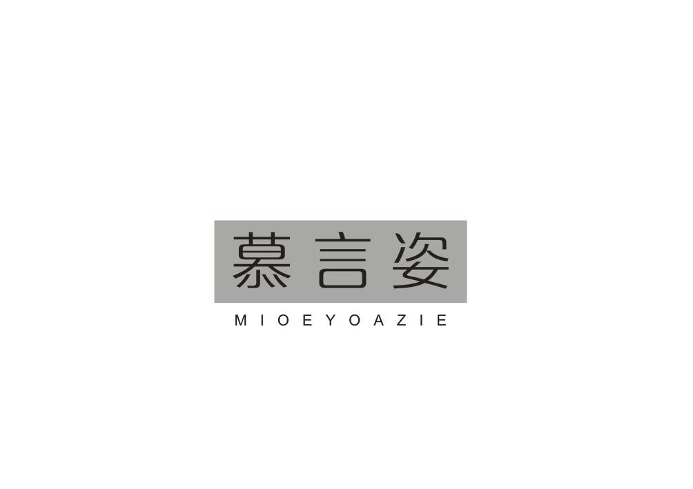 慕言姿