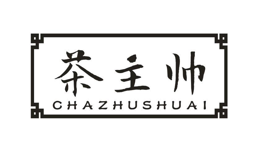 茶主帅