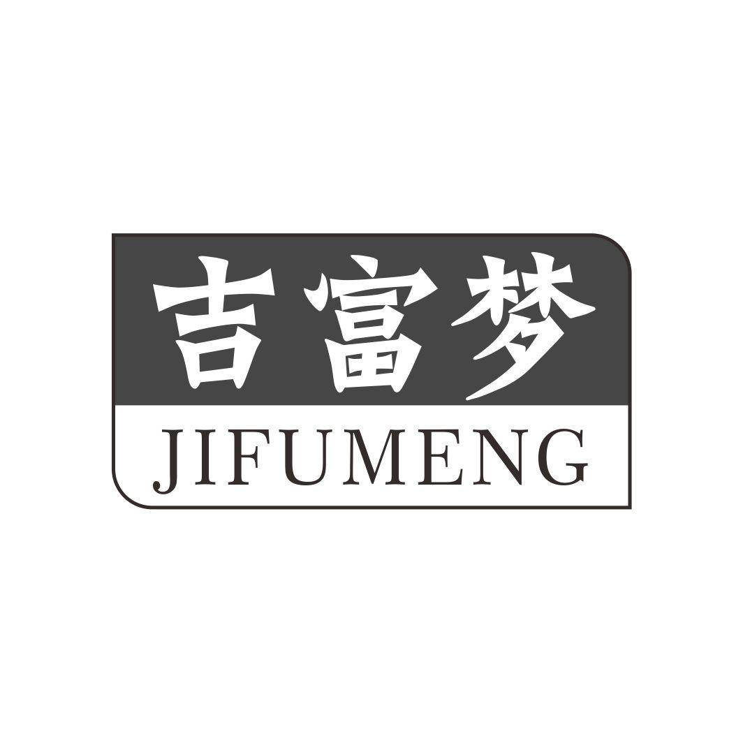 吉富梦