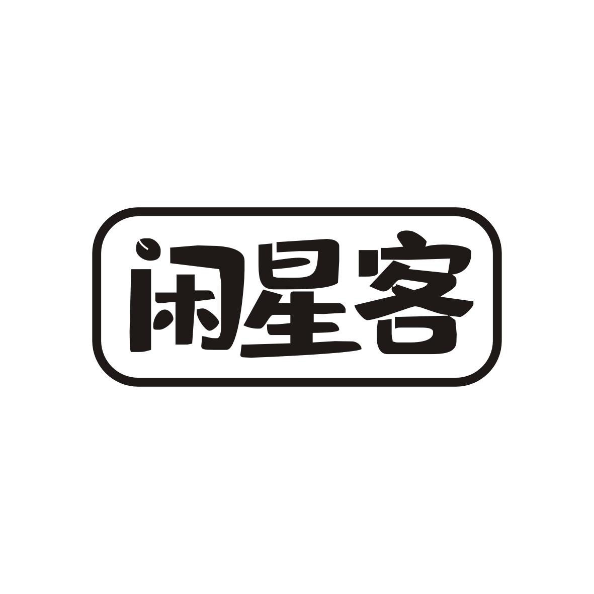 闲星客