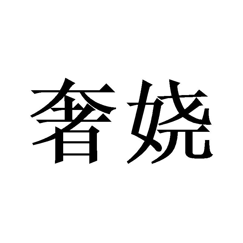 奢娆