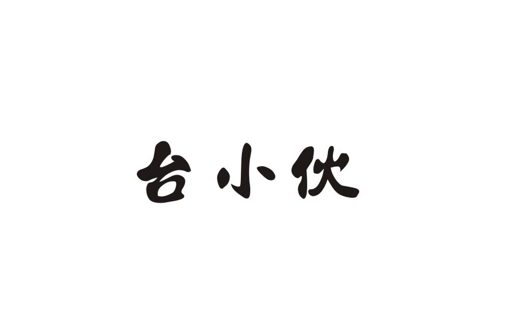台小伙