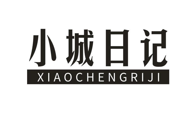 小城日记
