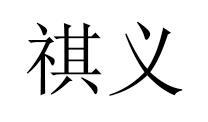 祺义