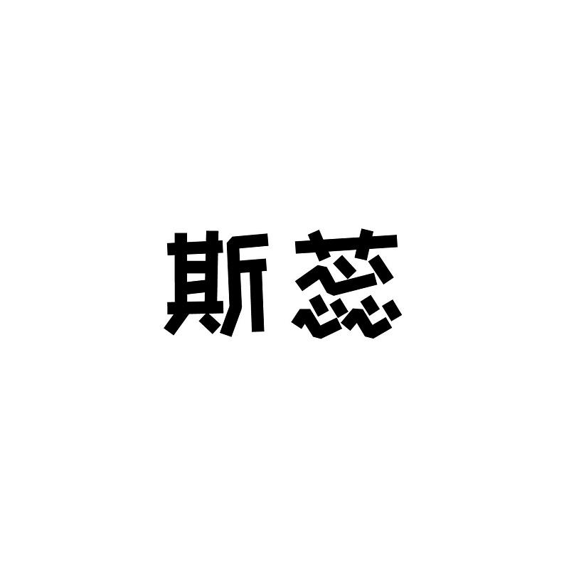 斯蕊
