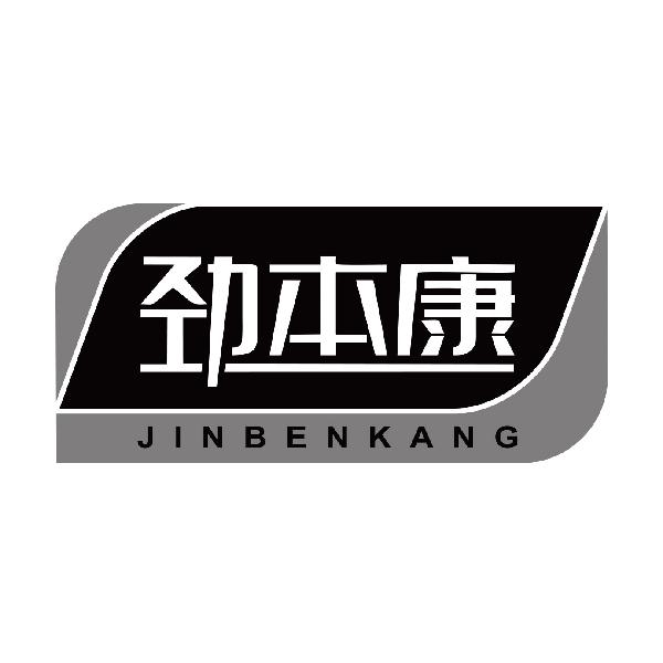 劲本康
jinbenkang