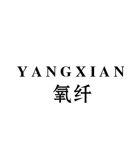 氧纤