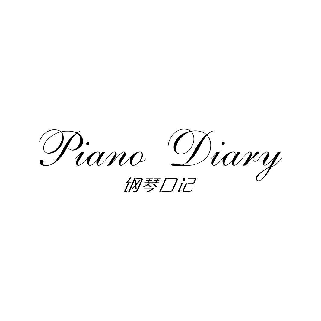 钢琴日记PIANO DIARY