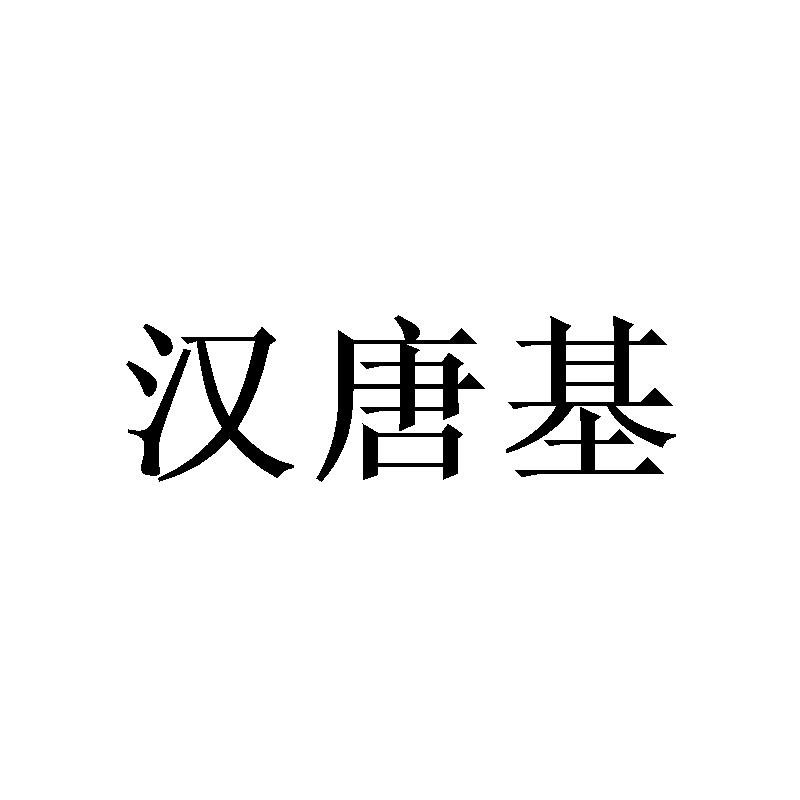 汉唐基