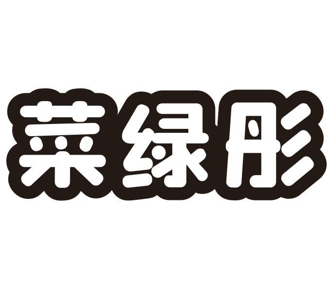 菜绿彤