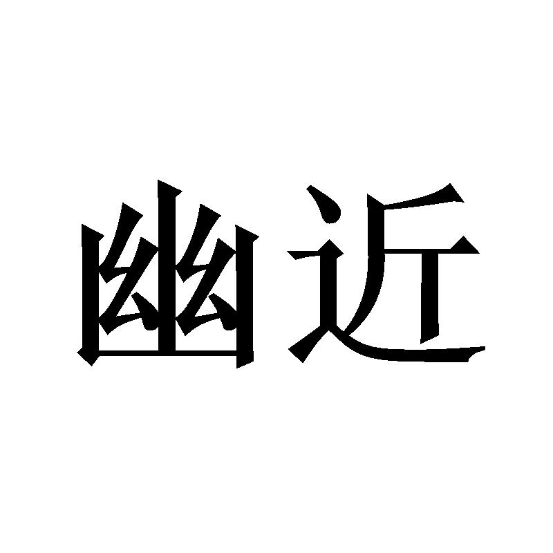 幽近