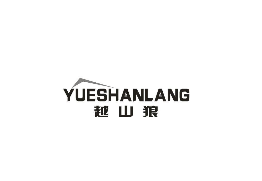 越山狼