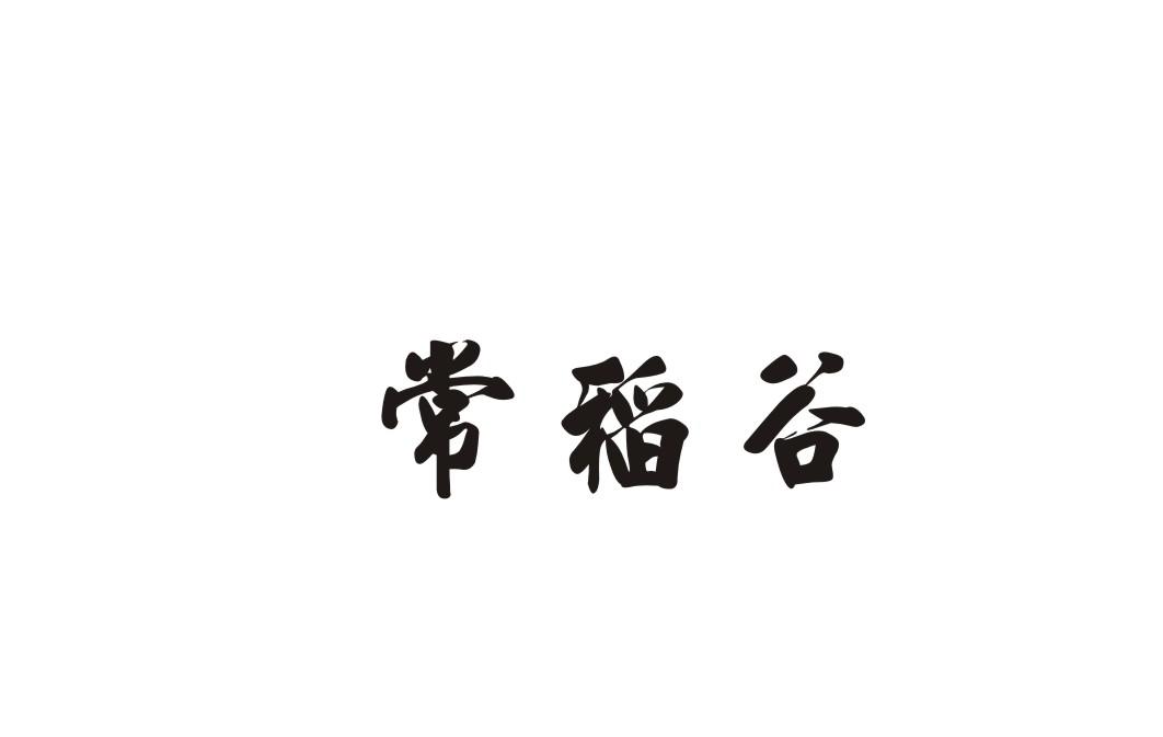 常稻谷