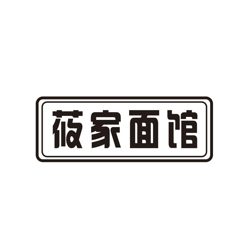 莜家面馆