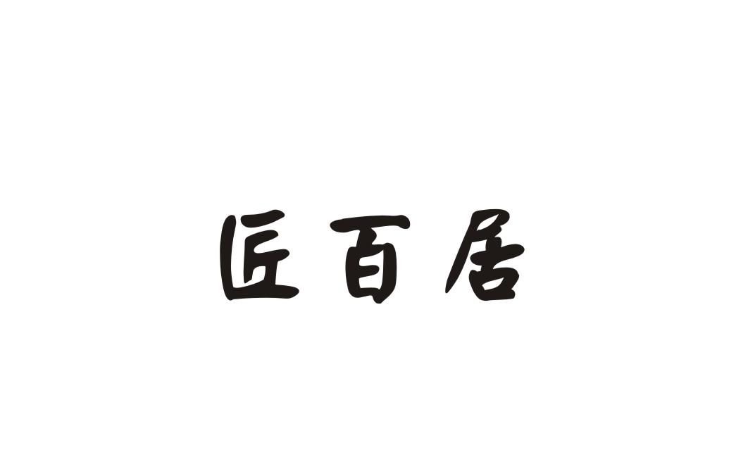 匠百居