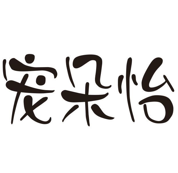 宠朵怡