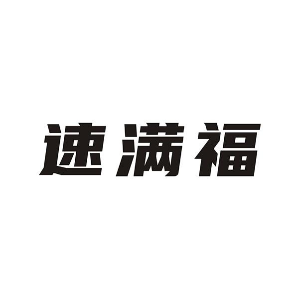 速满福