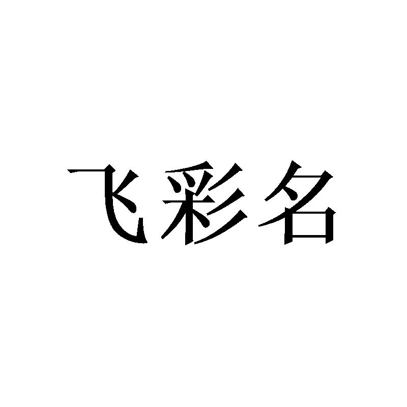 飞彩名