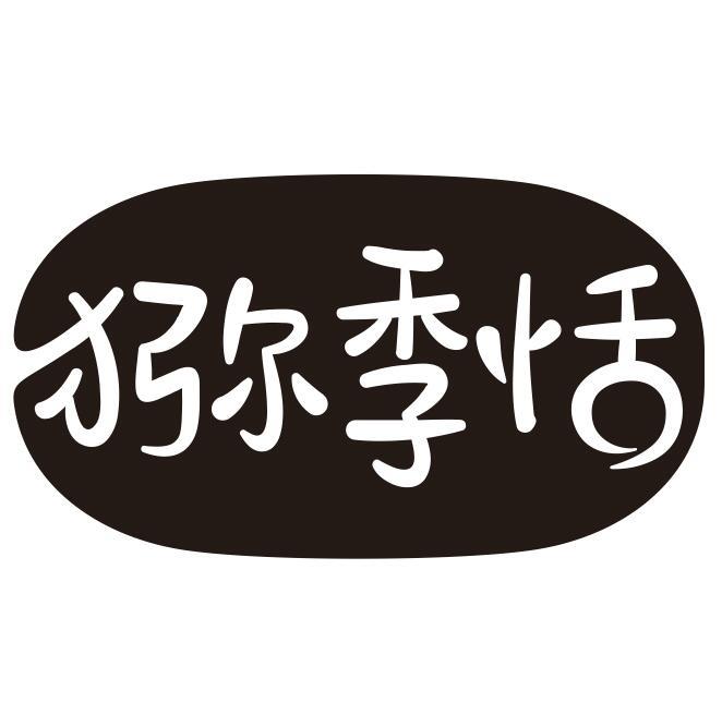 猕季恬