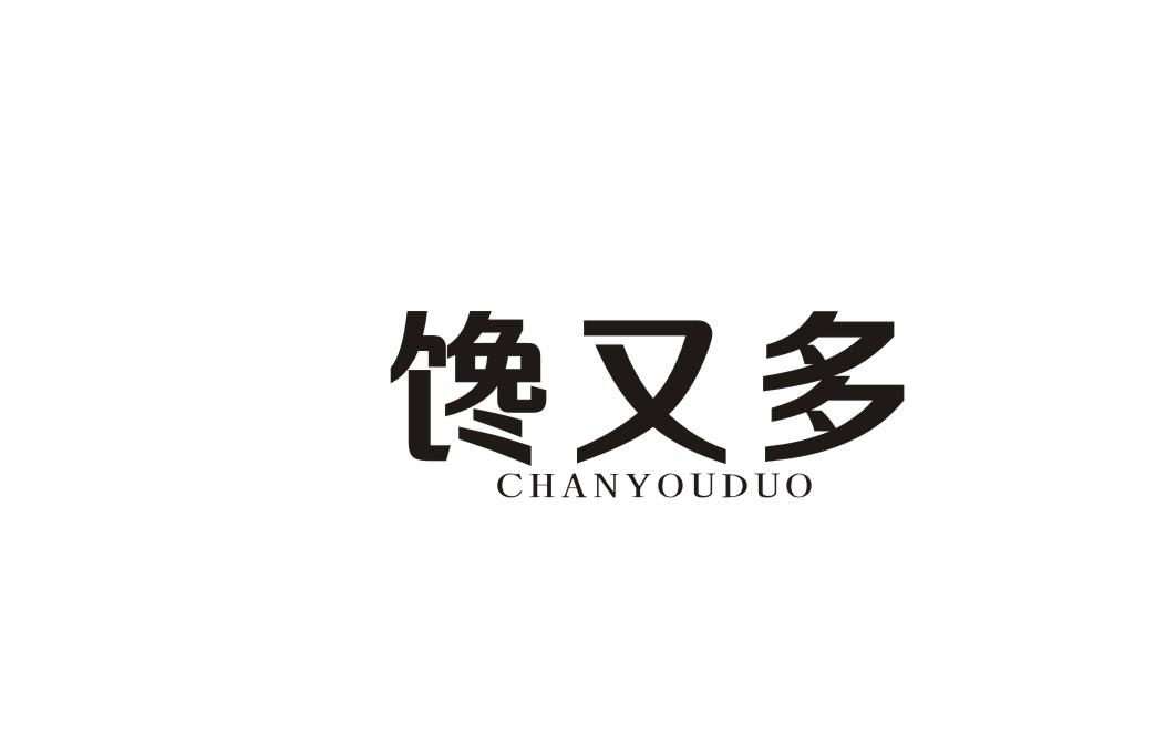 馋又多