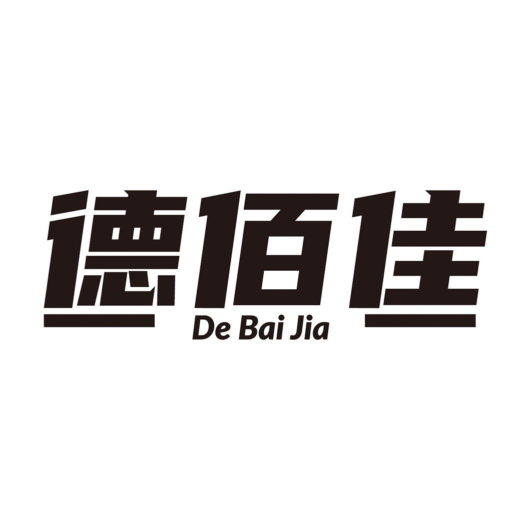  德佰佳