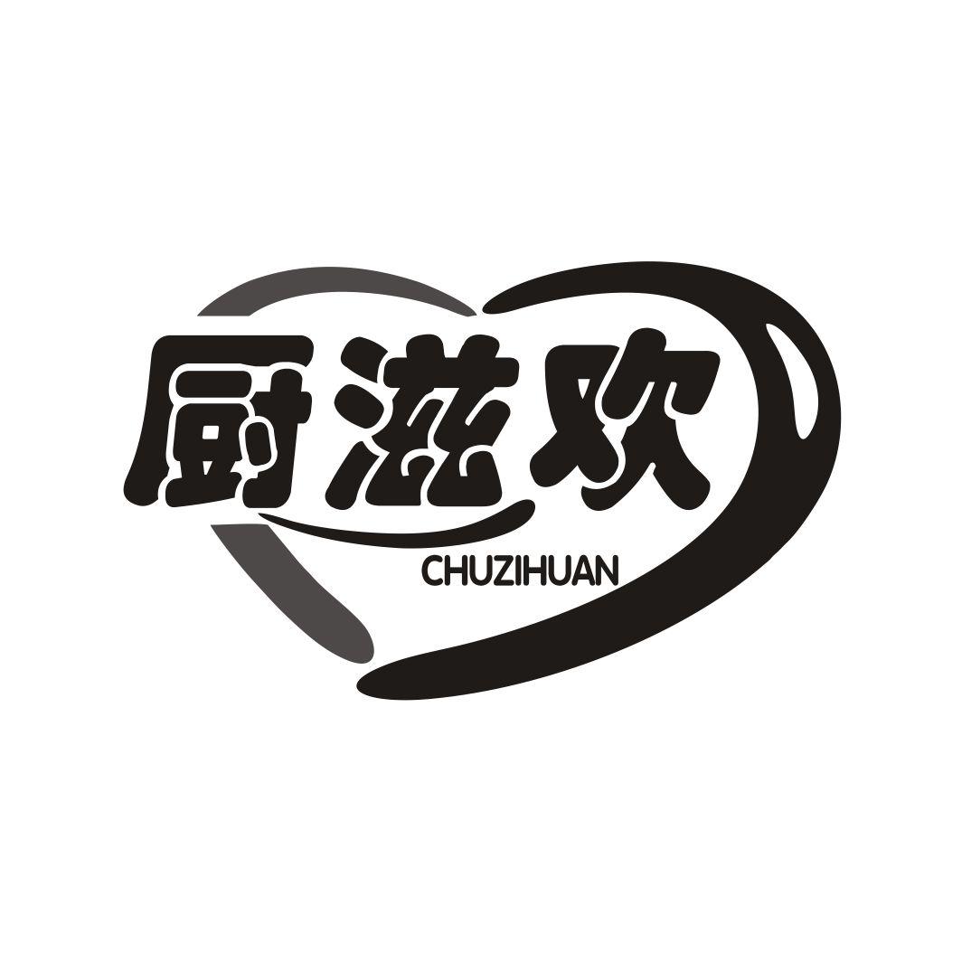 厨滋欢CHUZIHUAN