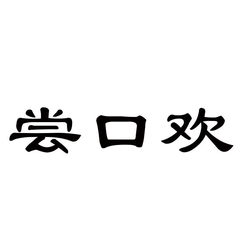 尝口欢