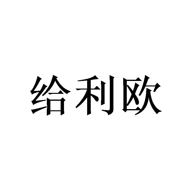 给利欧