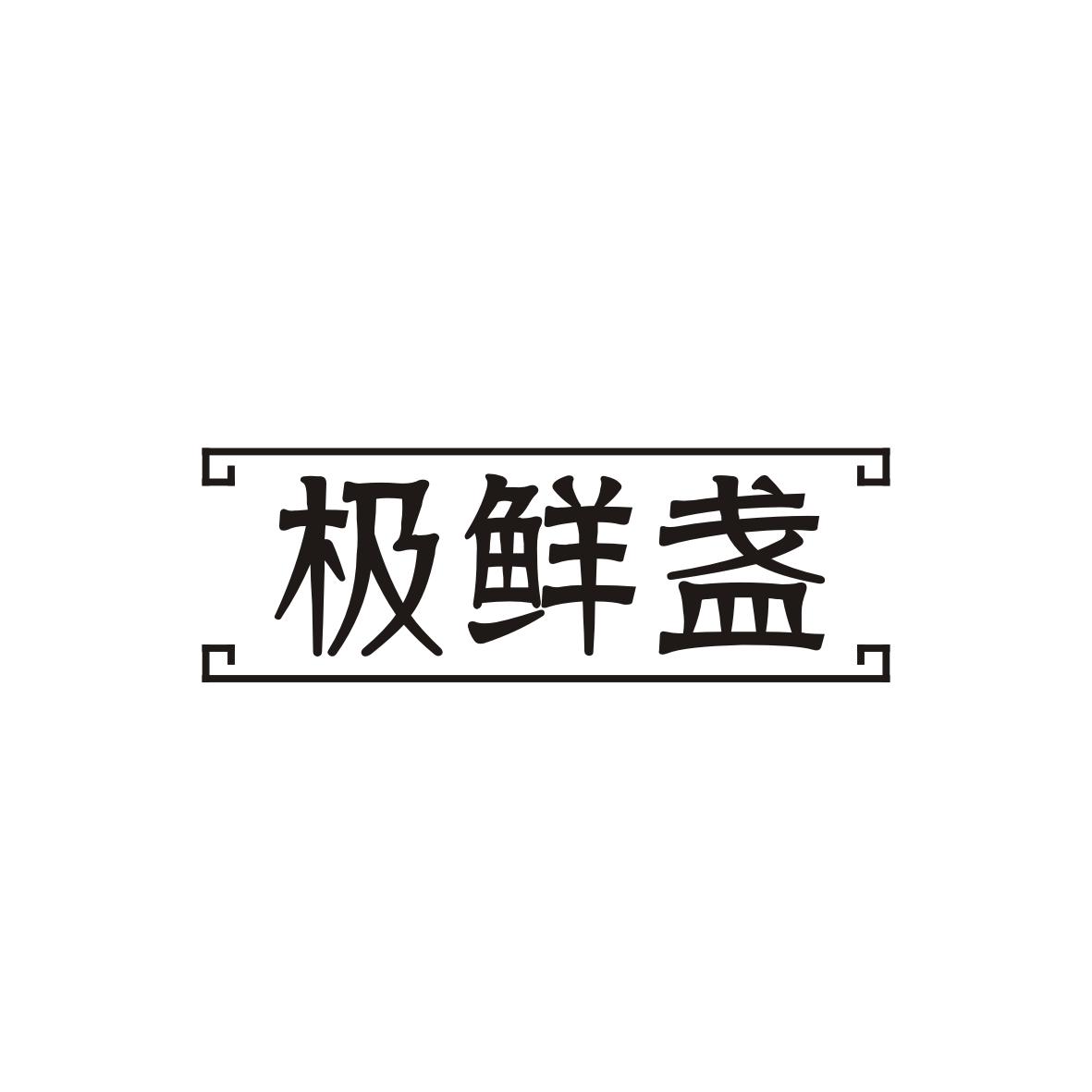 极鲜盏